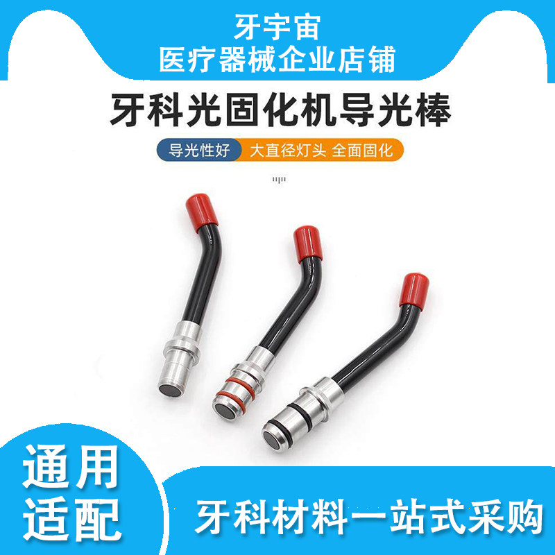 牙科光固化机导光棒LED光敏机灯头通用配件玻璃光纤导光头