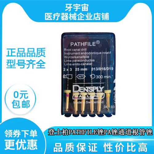 登士柏pathfile锉通道锉根管锉