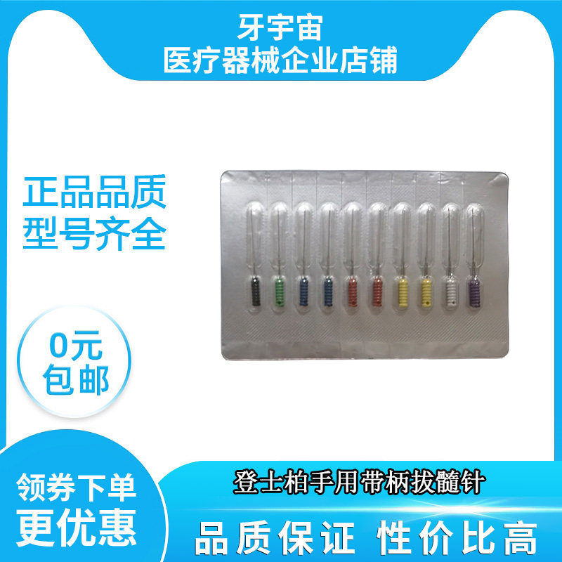 牙科材料 带柄拔髓针 登士柏手用根管洗髓针口腔无柄拔髓针10支装