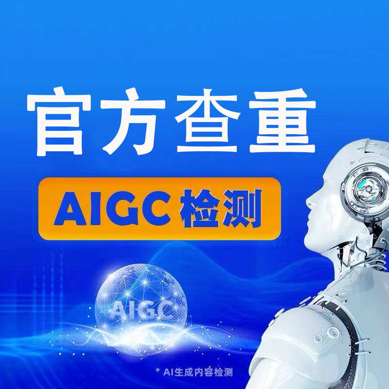 硕士博士本专科初定稿论文知识网查重学术不端AI率AIGC检测系统