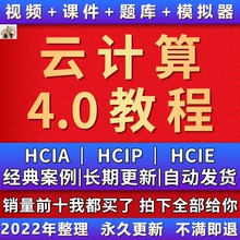 2022华为云计算课程hcia hcip hcie影片教程cloud 考试认证题库