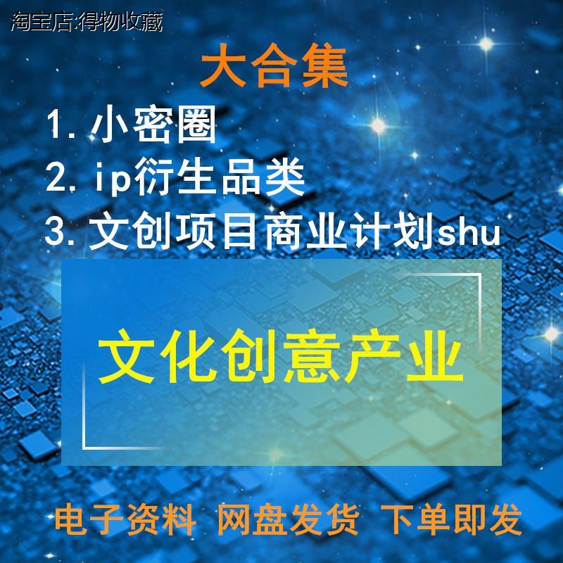 文化创意产业园策划方案文创项目商业计划书ip衍生品文创类合集