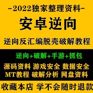 apk手游逆向破解教程 安卓Android逆向反编译零基础实战影片教程