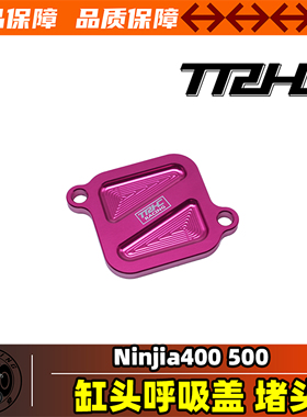 台湾TRHC改装川崎忍者ninjia400 500缸头呼吸盖堵头碳罐赛用堵头