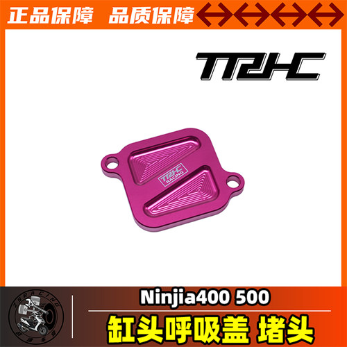 TRHC川崎Ninja400/500碳罐堵头