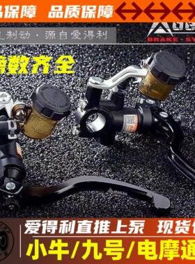 爱得利直推刹车上泵PX1小牛N1S/NXT九号MZ/M电动车改装摩托车上泵