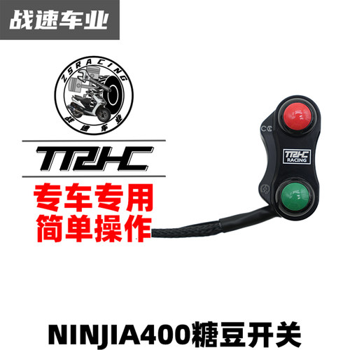 TRHC改装赛道街道版启动开关