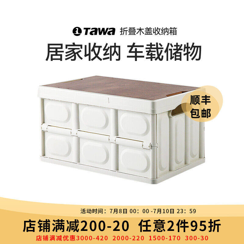 TAWA露营收纳箱户外折叠箱汽车车载后备箱野营野餐桌木盖储物箱米