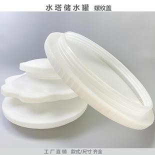 塑料水塔桶盖塑料储水罐螺纹盖子大号水桶盖牛筋