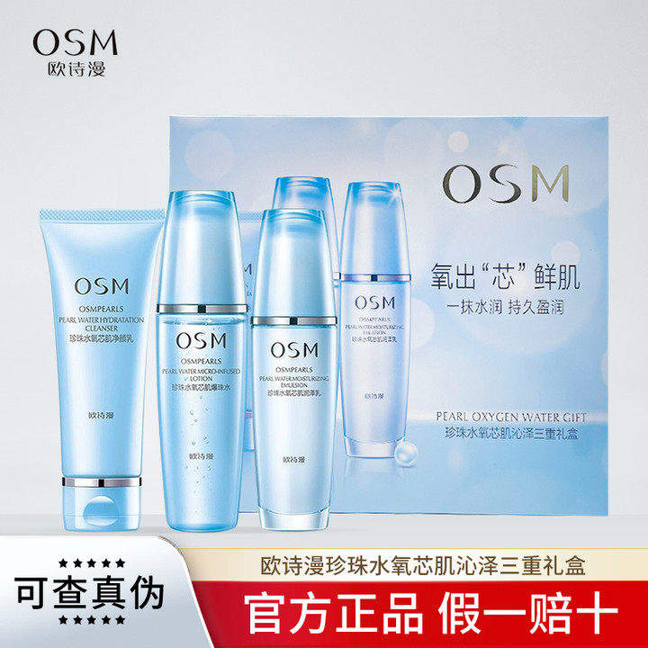 osm欧诗漫珍珠水氧芯肌沁泽三重礼盒补水保湿水活水乳护肤三件套