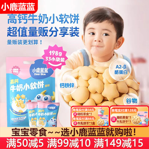 小鹿蓝蓝高钙牛奶小软饼