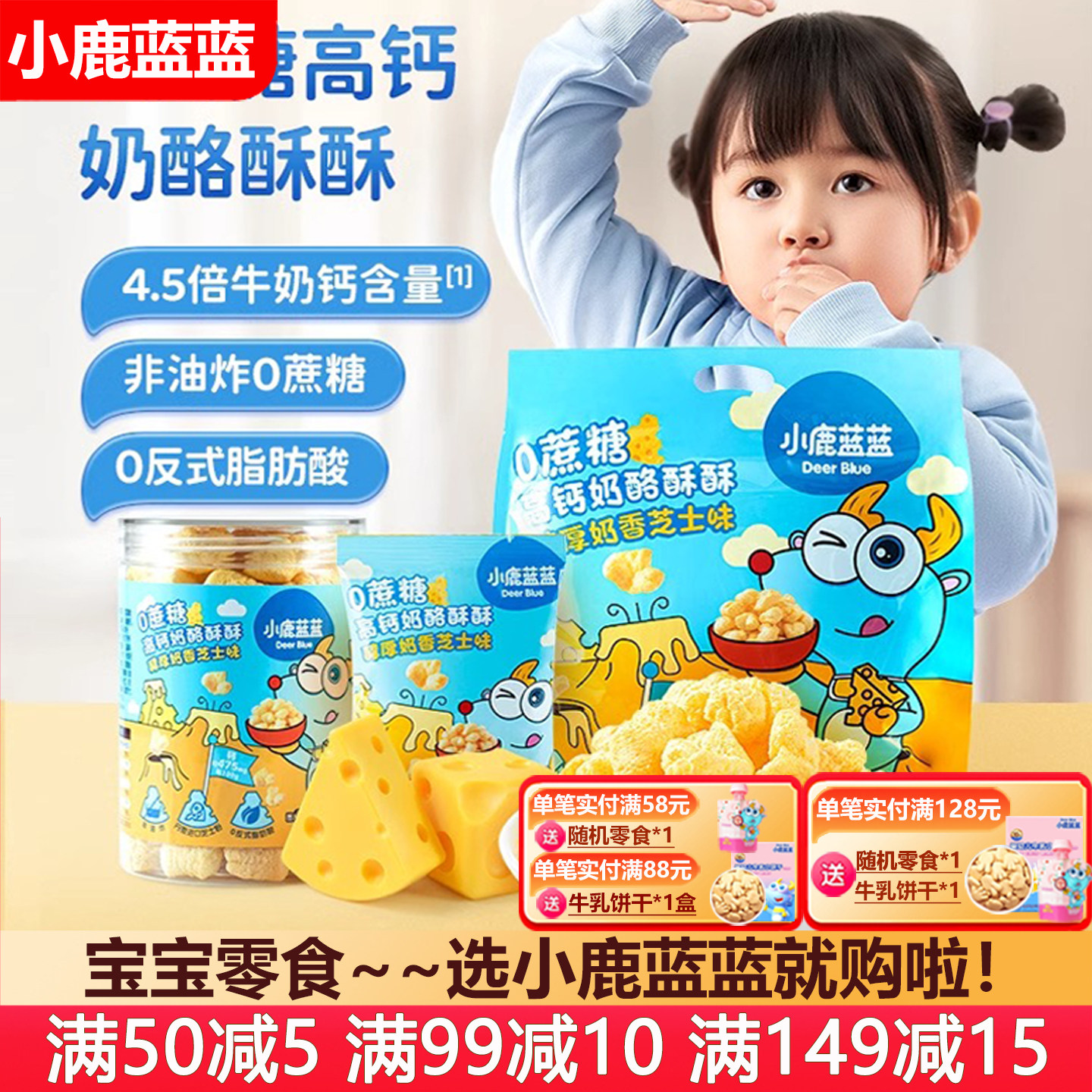 小鹿蓝蓝高钙奶酪酥手指泡芙无添加盐宝宝儿童零食(送婴儿辅食谱),婴童食品,泡芙,淘宝优惠券,粉丝福利购,淘宝优惠卷