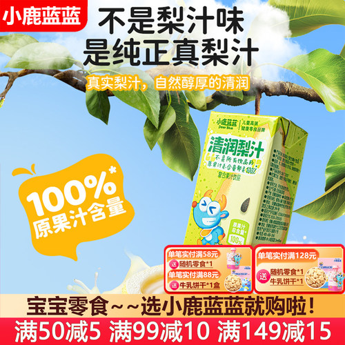 小鹿蓝蓝清润梨汁饮品