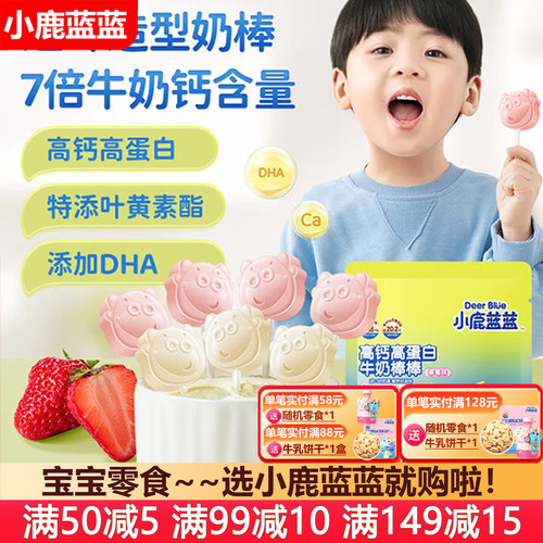小鹿蓝蓝高钙高蛋白牛奶棒