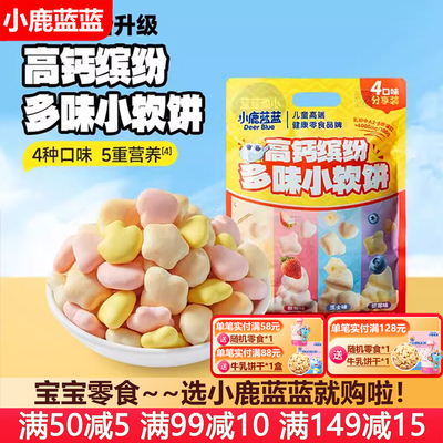 小鹿蓝蓝高钙缤纷多味小软饼