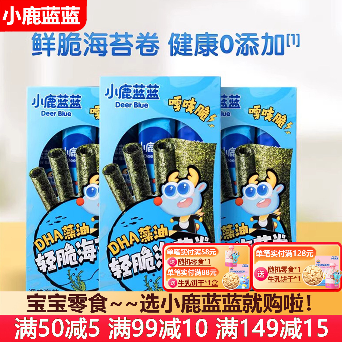 小鹿蓝蓝DHA藻油轻脆海苔卷原味香脆即食海苔紫菜宝宝儿童紫菜卷,婴童食品,海苔,淘宝优惠券,粉丝福利购,淘宝优惠卷