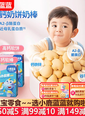 小鹿蓝蓝高钙牛奶小软饼小软棒