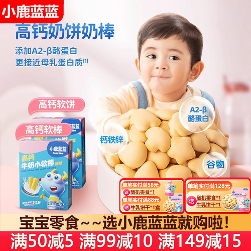 小鹿蓝蓝高钙牛奶小软饼小软棒