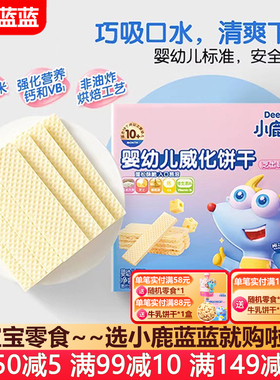 小鹿蓝蓝威化饼干婴幼儿磨牙饼干10个月婴儿辅食39g宝宝儿童零食