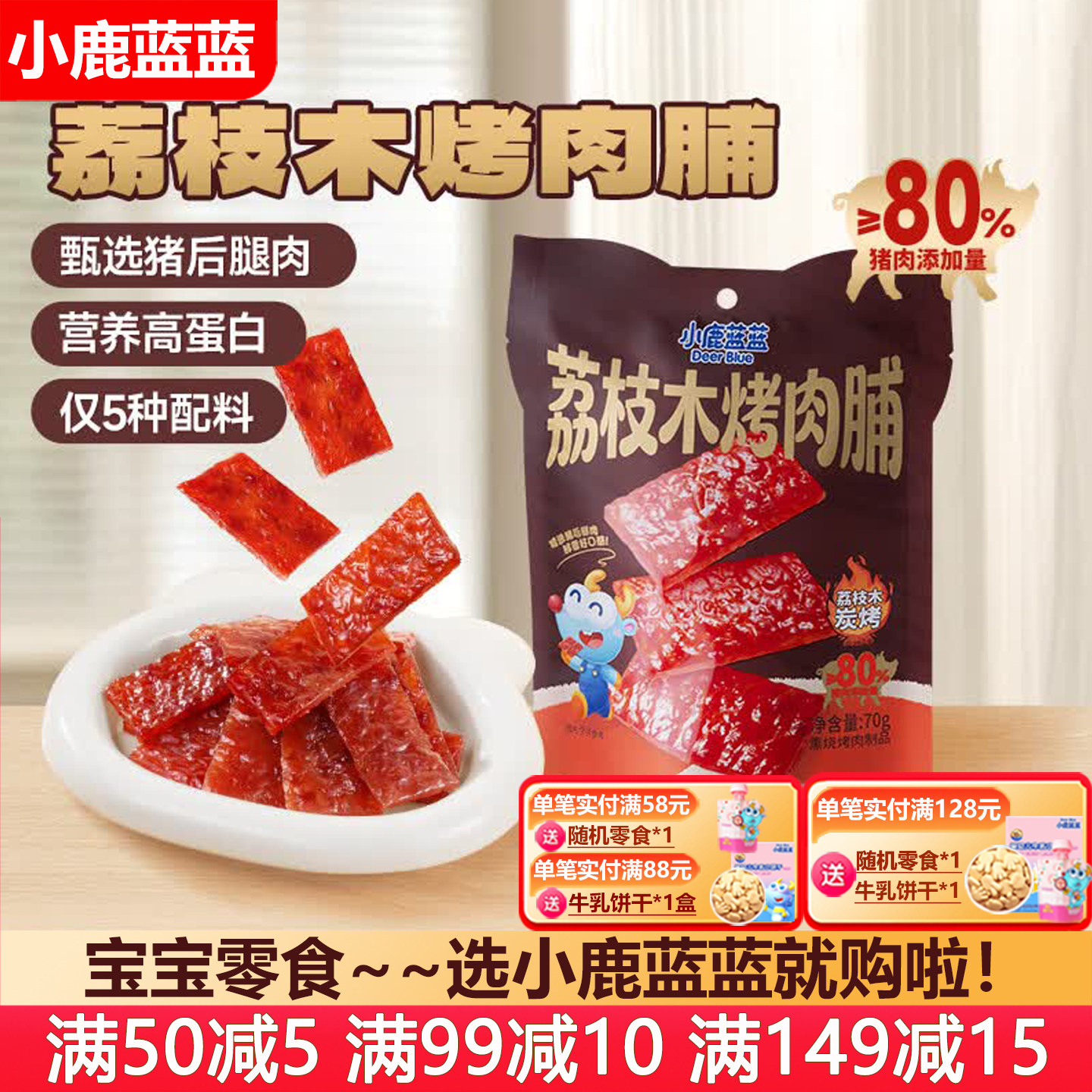小鹿蓝蓝果木烤肉脯宝宝儿童零食猪肉脯肉干(送婴儿无添加辅食谱)
