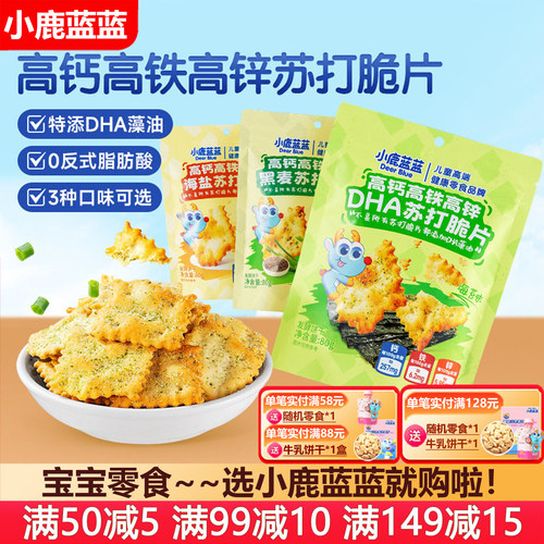 小鹿蓝蓝苏打脆片蔬菜苏打饼干