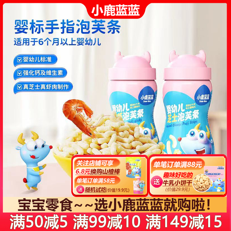 小鹿蓝蓝婴儿泡芙条6个月宝宝手指泡芙婴幼儿零食辅食42g无添加盐