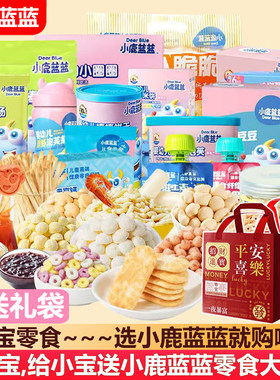 小鹿蓝蓝宝宝零食大礼包(送礼袋)
