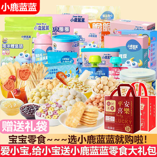 小鹿蓝蓝宝宝零食大礼包米饼泡芙饼干(送8个月婴儿无添加辅食谱)