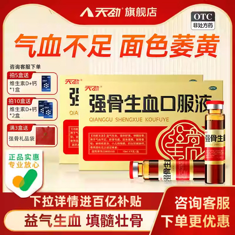 [天劲]强骨生血口服液10ml*9支/盒