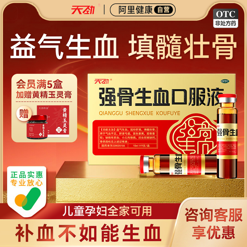 【天劲】强骨生血口服液10ml*9支/盒