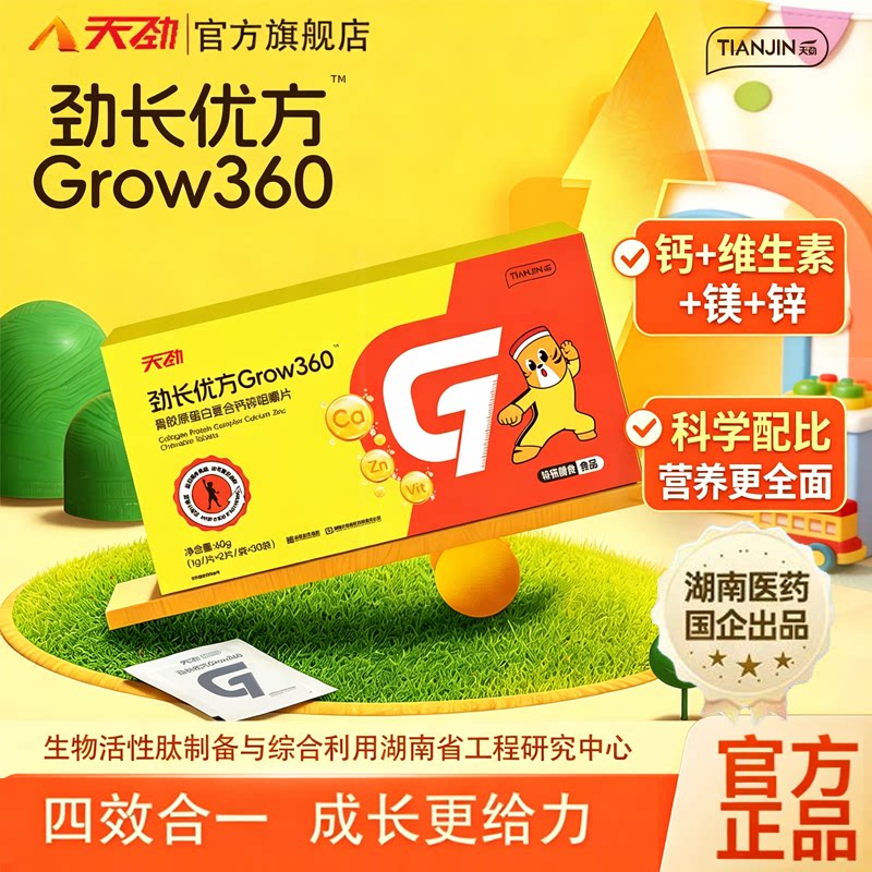 天劲劲长优方Grow360™骨胶原蛋白复合钙锌咀嚼片儿童青少年成长