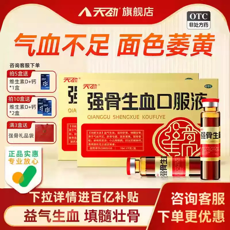 [天劲]强骨生血口服液10ml*9支/盒