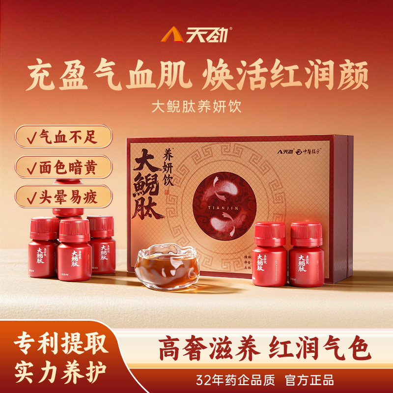 【阿里健康自营】天劲大鲵肽养妍饮30ml/瓶*15瓶滋补小分子口服液