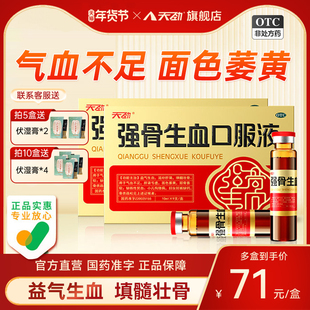 天劲强骨生血口服液女生补气养血调理补气血口服液补血补气血双补