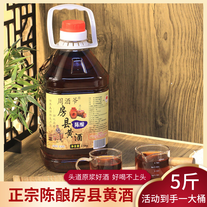 周酒爷陈酿黄酒桶装10斤房县黄酒