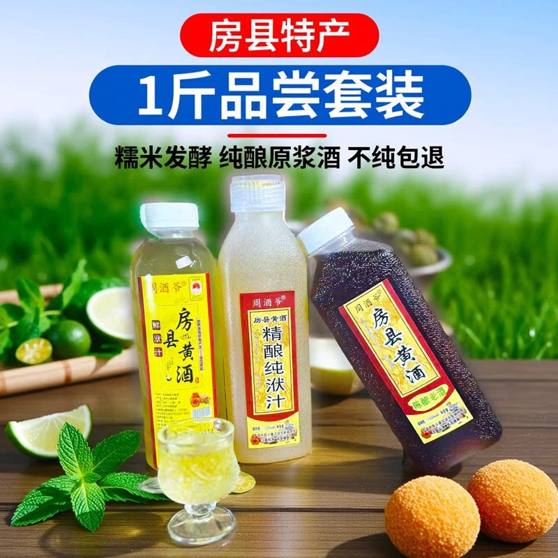 湖北十堰特产房县黄酒纯洑汁试饮装自酿原浆糯米酒甜型低度酒瓶装