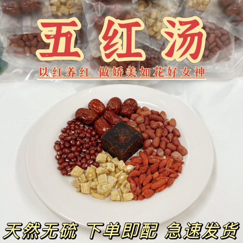 五红汤原材料党参红豆红枣枸杞孕妇产后哺乳期下奶追奶产后月子粥