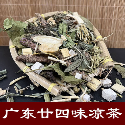 二十四味广东癍痧凉茶包24味无糖中草药料包清热下火祛湿24味凉茶