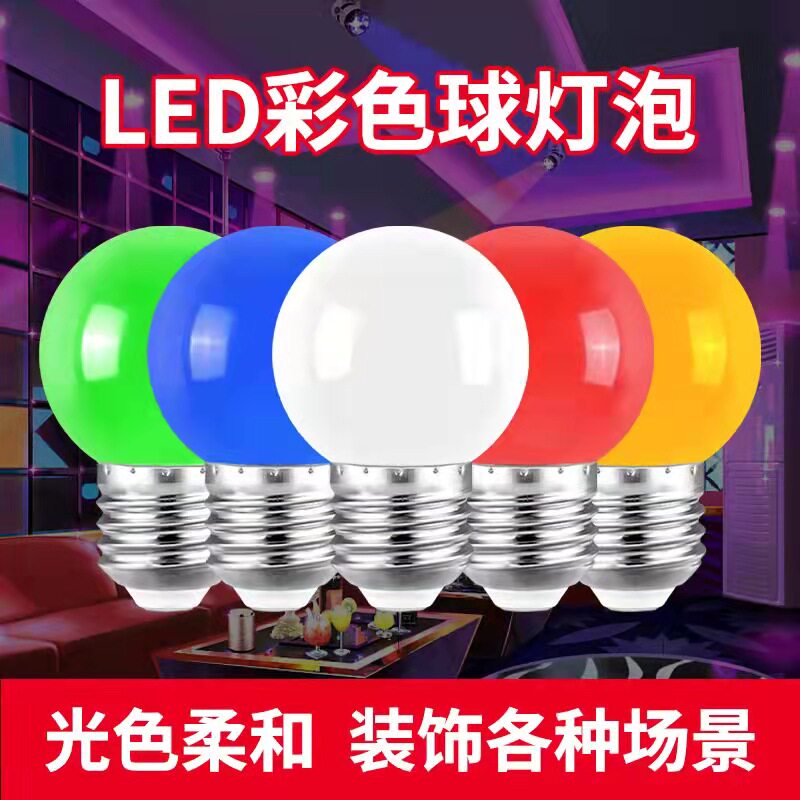 led彩色灯泡e27螺口七彩装饰黄绿蓝粉橙紫红色节能小灯泡