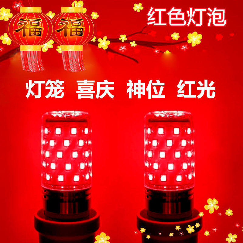 红色灯泡灯笼红光e27螺口财神灯led灯泡节日气氛红灯结婚大喜庆