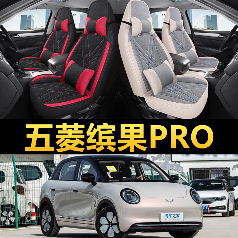 五菱缤果PRO专用四季亚麻座椅套