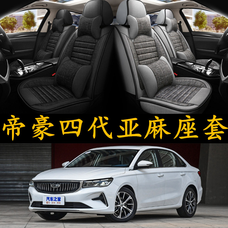 2022款帝豪第四代1.5l豪华尊贵型专用汽车坐垫全包四季通用座椅套