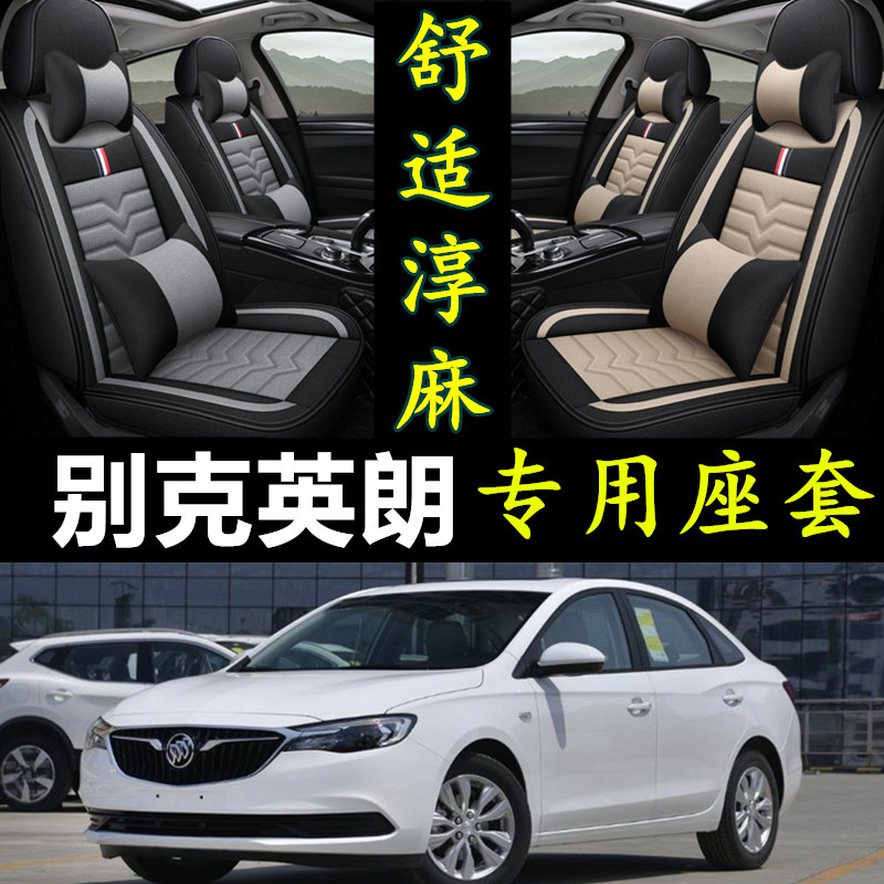 别克英朗XT专用汽车四季亚麻座套