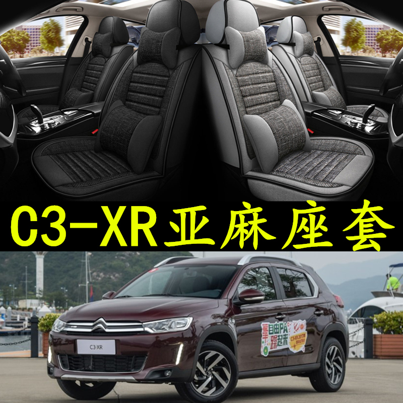 雪铁龙c3-xr亚麻汽车坐垫四季
