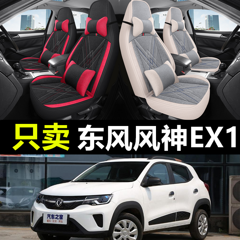 风神EX1专车专用汽车全包座套