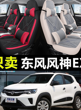 2022款东风风神EX1全包围汽车坐垫新能源ex1专用四季座套座椅套