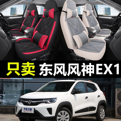风神EX1专车专用汽车全包座套