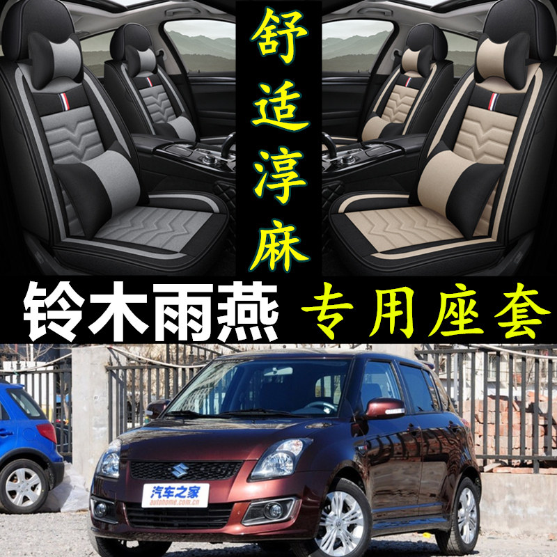 铃木雨燕专用全包围四季亚麻座套