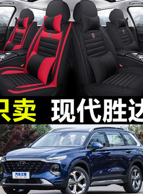 现代胜达专车专用汽车全包座套