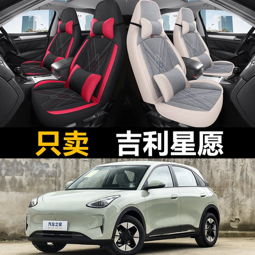 吉利星愿专用座套全包围专车专用汽车座椅套四季通用坐垫内饰改装